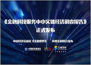 从 金融科技服务中小实体经济调查报告 看使命