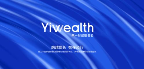 引领智能金融新浪潮 第一财经推出财智云yiwealth，重塑金融信息服务生态