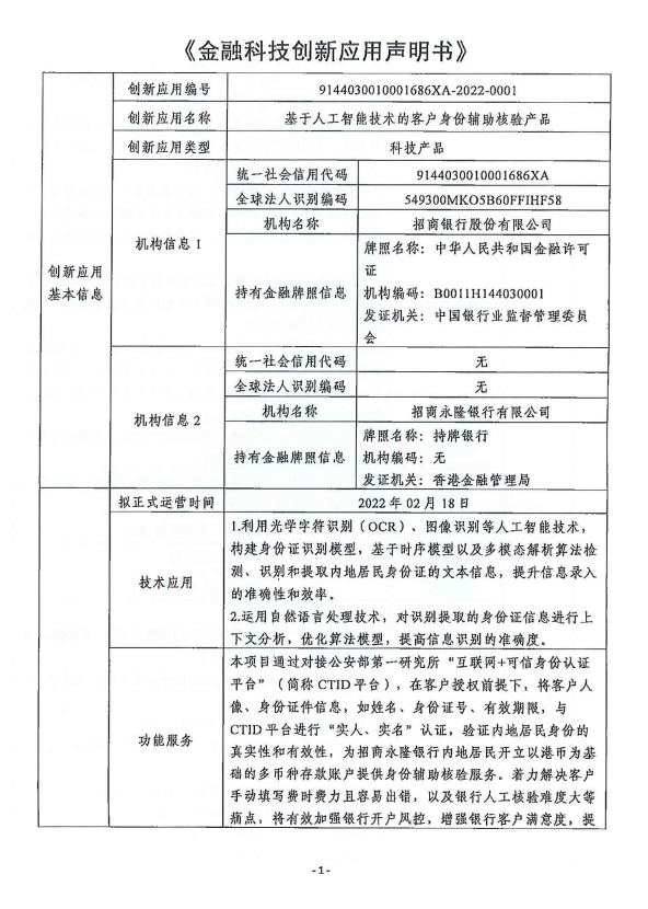 金融科技创新应用申明书 基于人工智能技术的客户身份辅助核验产品