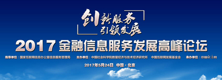 规范与创新并重 2017金融信息服务发展高峰论坛在京召开的深层启示
